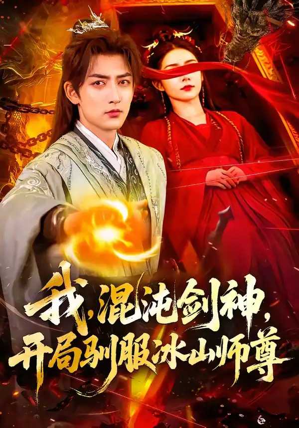 我，混沌剑神，开局驯服冰山师尊全集