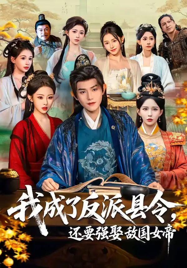 我成了反派县令，还要强娶敌国女帝全集