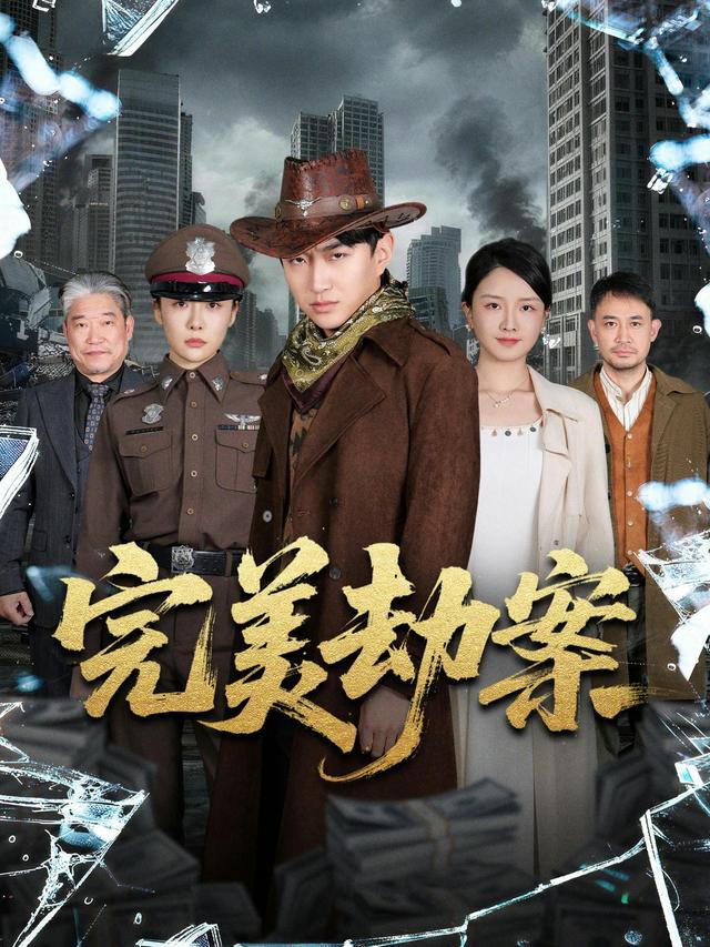 完美劫案全集