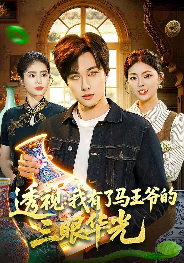 透视：我有了马王爷的三眼华光全集