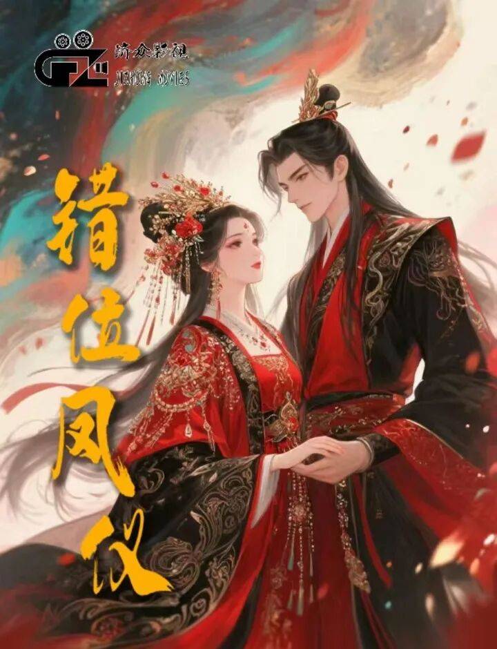 错位凤仪全集