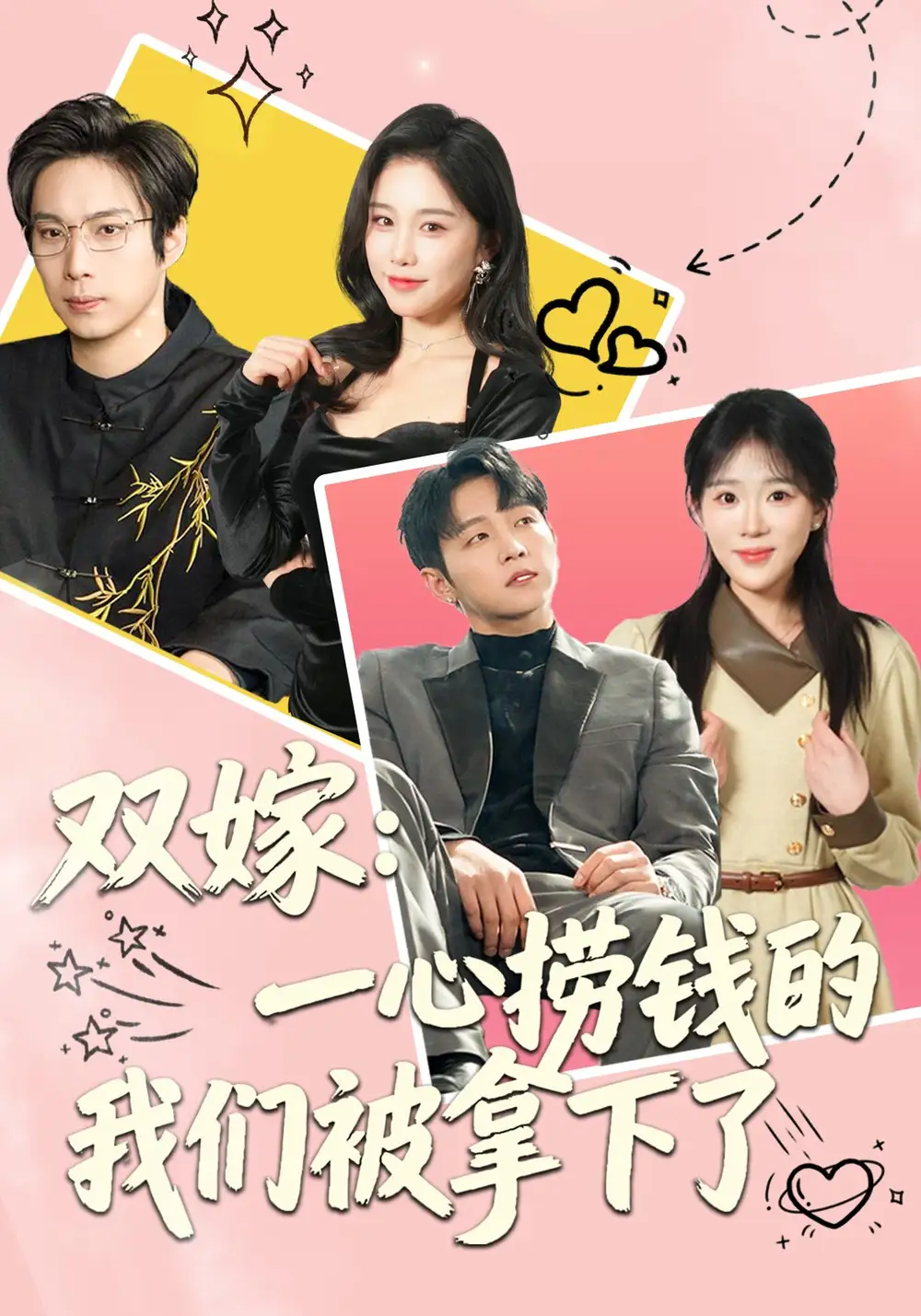 双嫁：一心捞钱的我们被拿下了全集