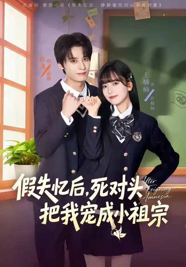 假失忆后，死对头把我宠成小祖宗全集
