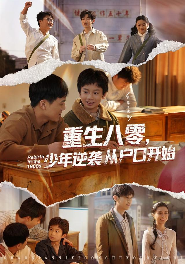 重生八零，少年逆袭从户口开始全集