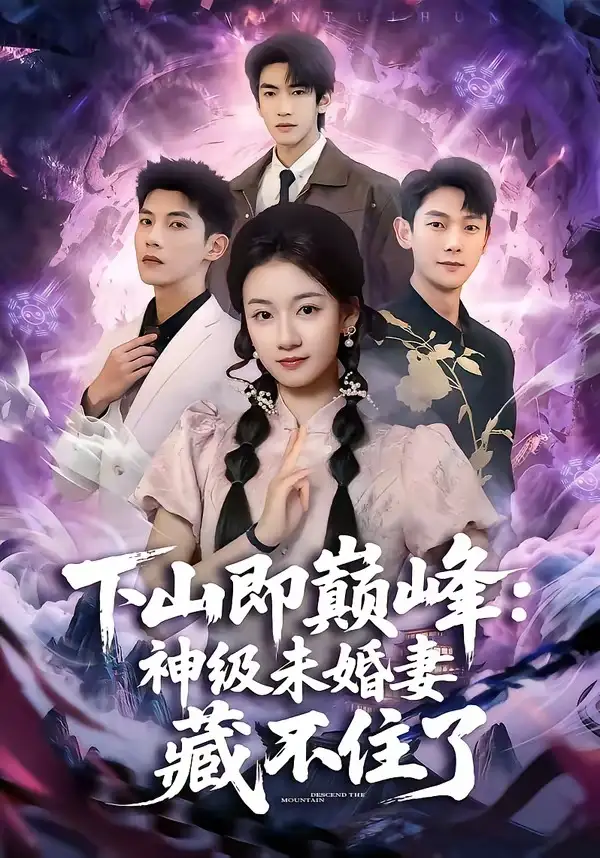 下山即巅峰：神级未婚妻藏不住了全集