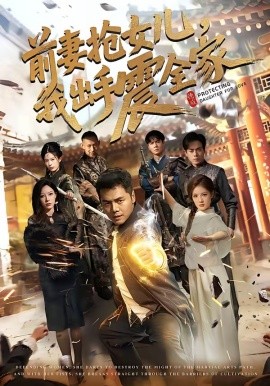 前妻抢女儿，我出手震全家全集