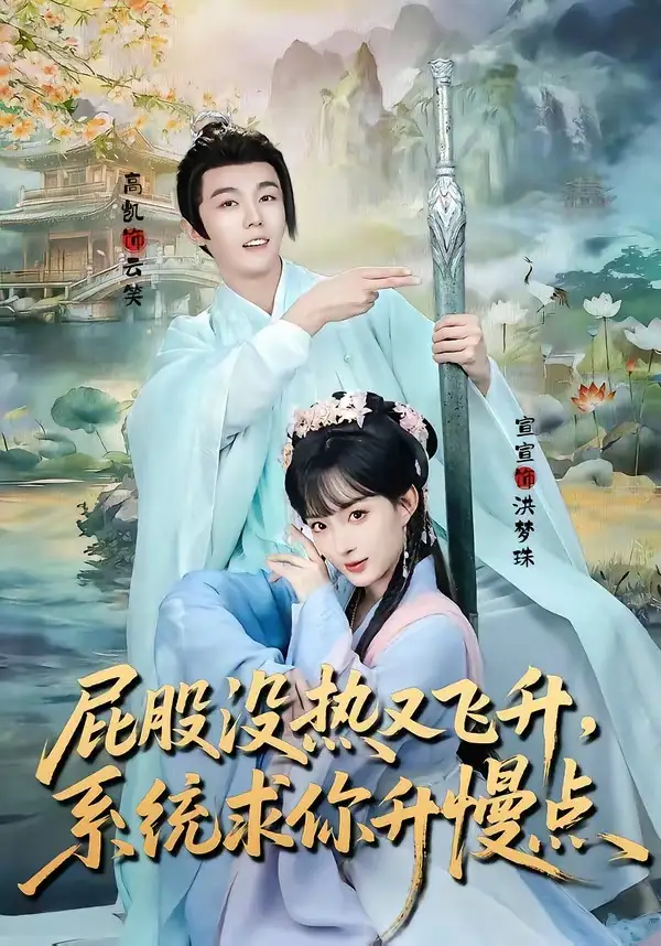 屁股没热又飞升，系统求你升慢点全集