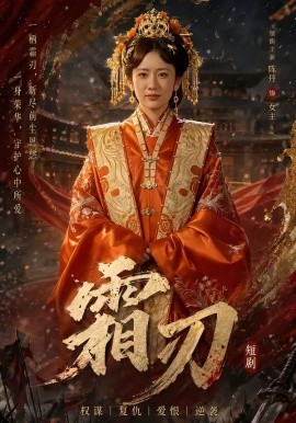 霜刃全集