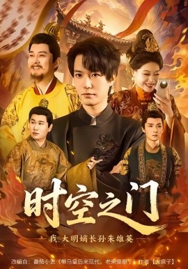 时空之门：我，大明嫡长孙朱雄英全集