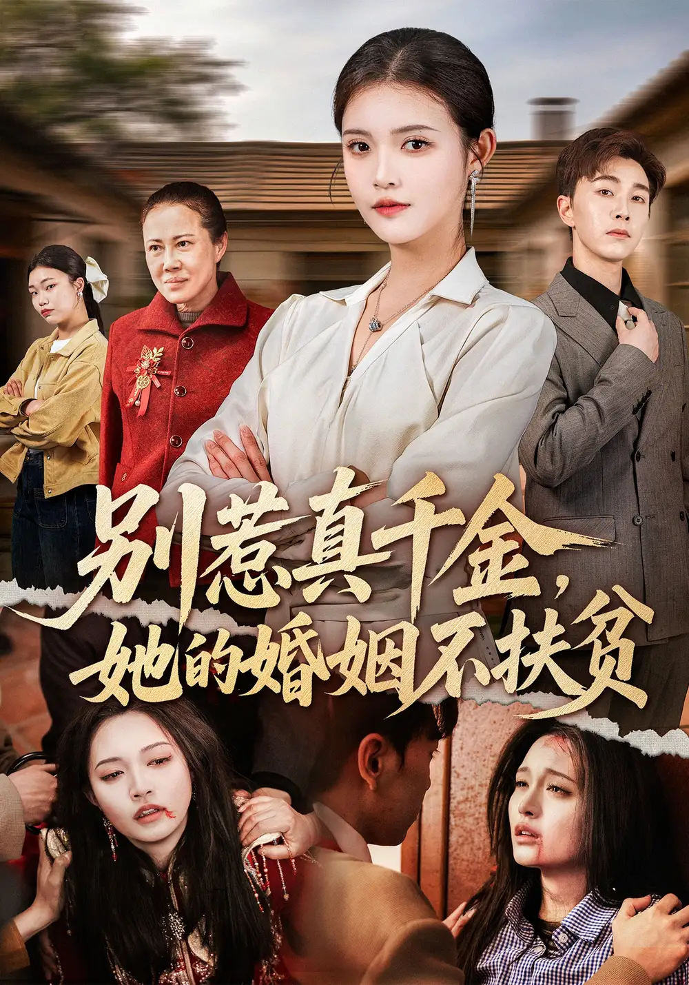 别惹真千金，她的婚姻不扶贫全集