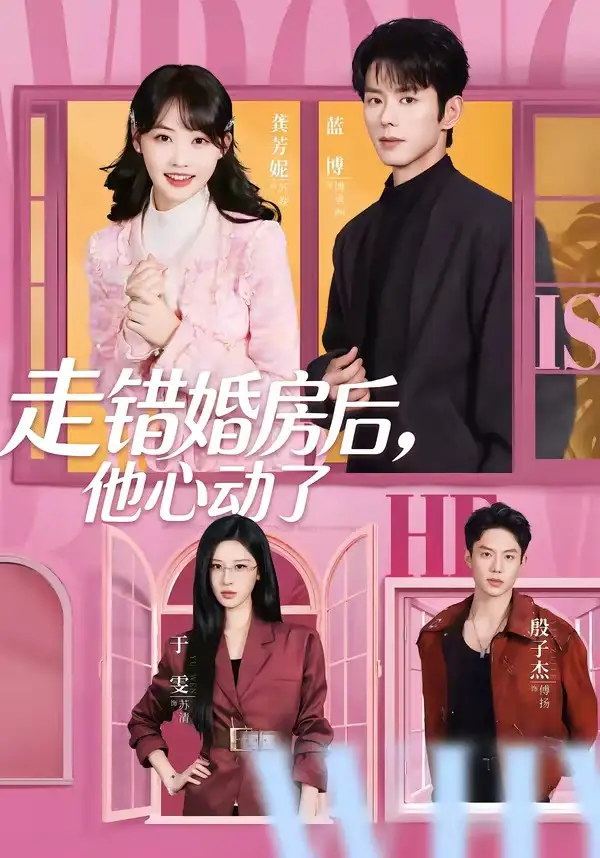 走错婚房后，他心动了全集