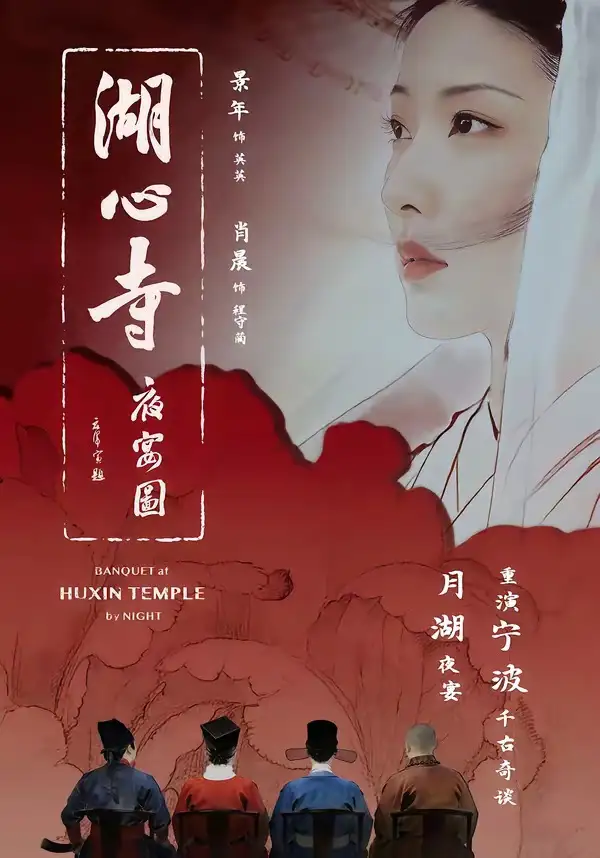 湖心寺夜宴图全集