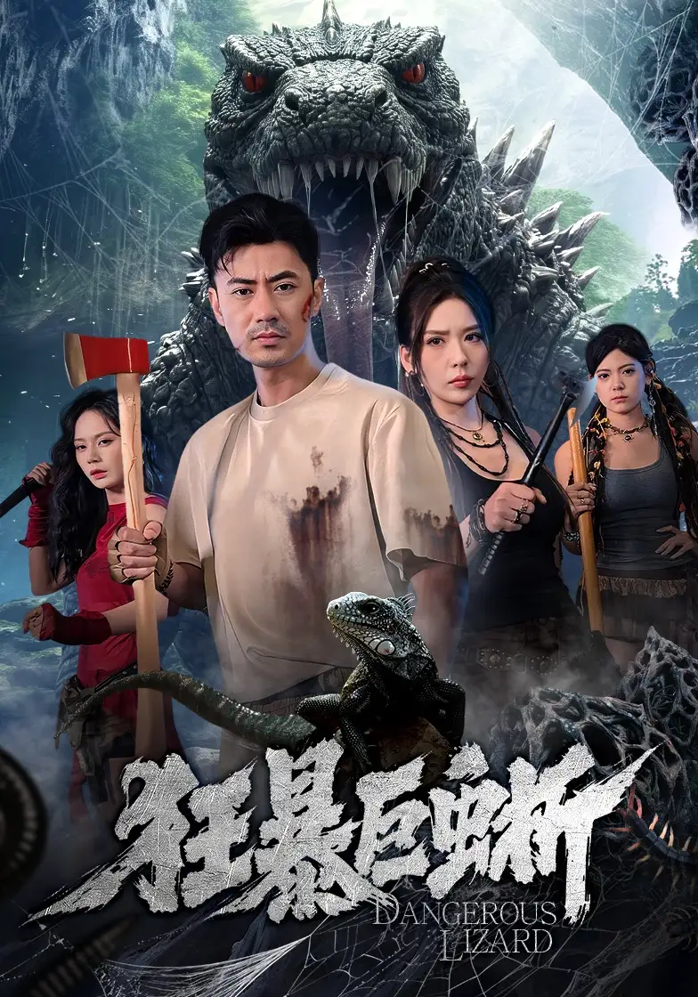 狂暴巨蜥全集