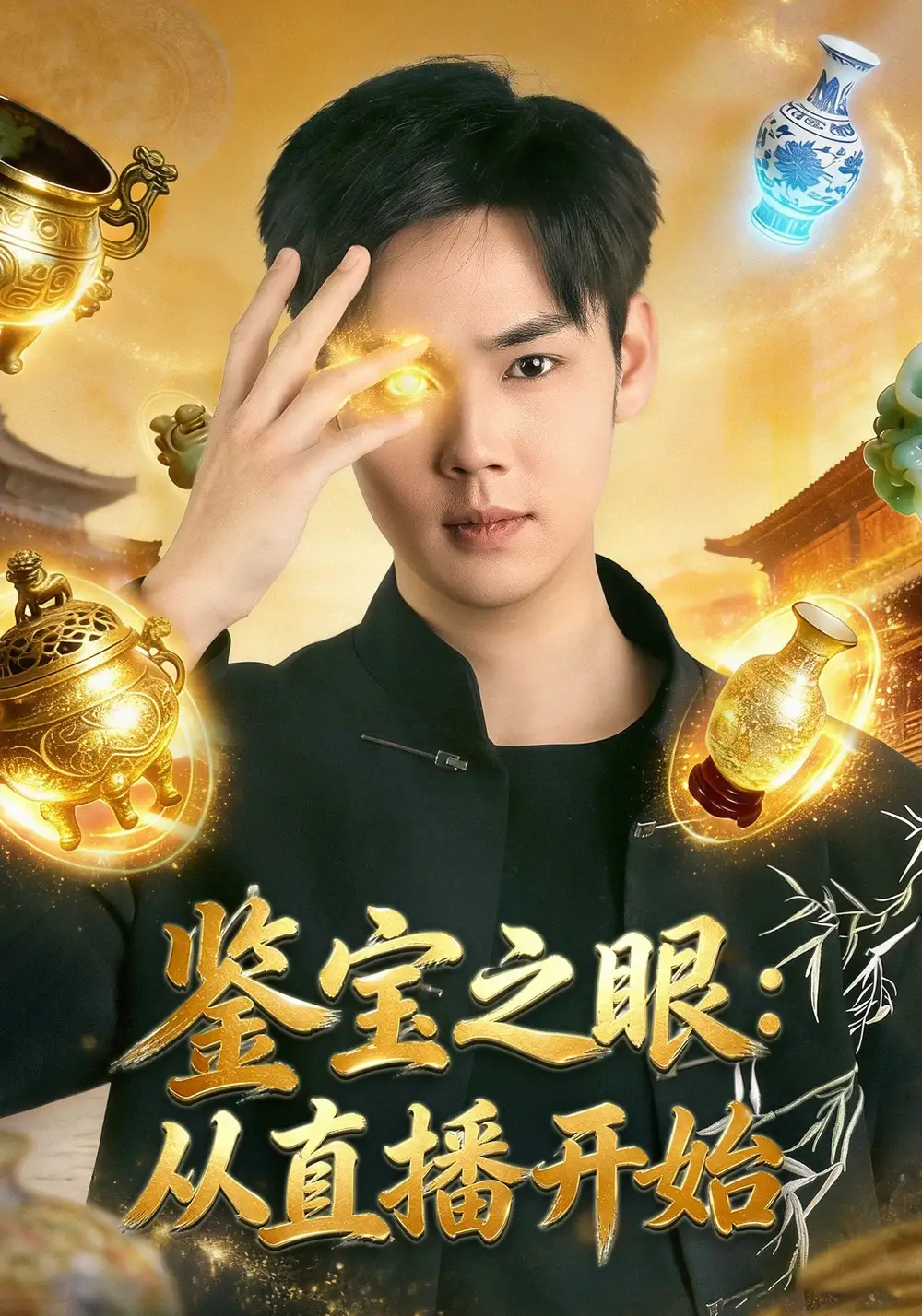 鉴宝之眼：从直播开始全集