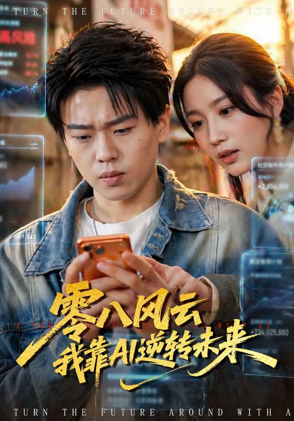 零八风云我靠AI逆转未来全集