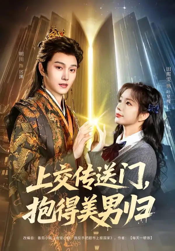 上交传送门，抱得美男归全集