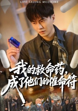 我的救命药，成了他们的催命符全集