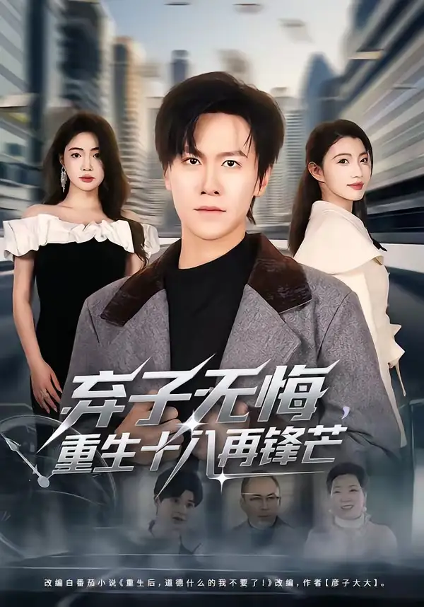 弃子无悔，重生十八再锋芒全集