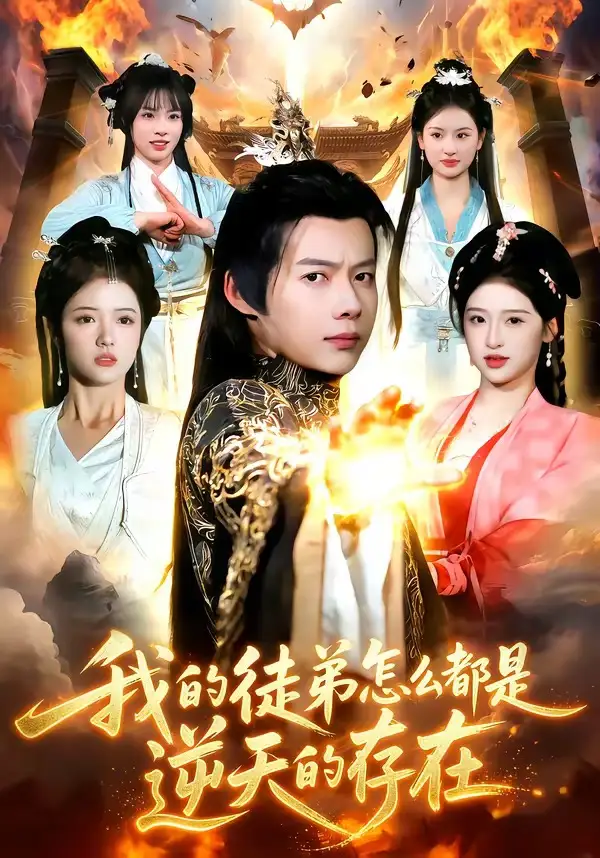 我的徒弟怎么都是逆天的存在全集