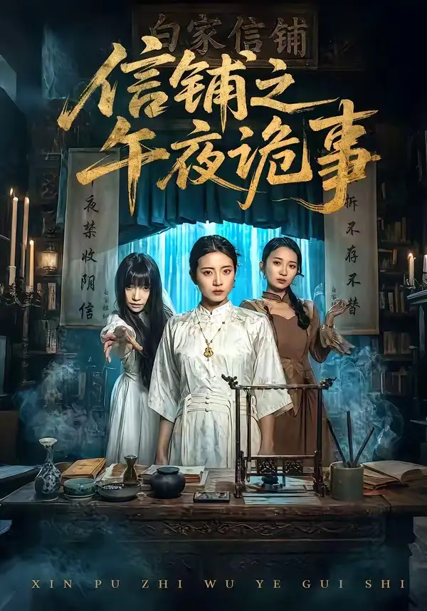 信铺之午夜诡事全集