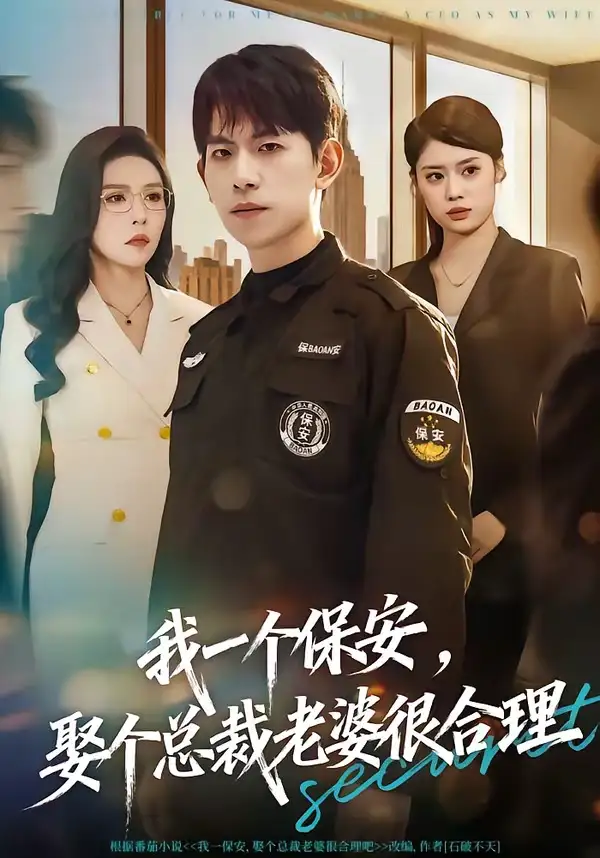 我一个保安，娶个总裁老婆很合理全集
