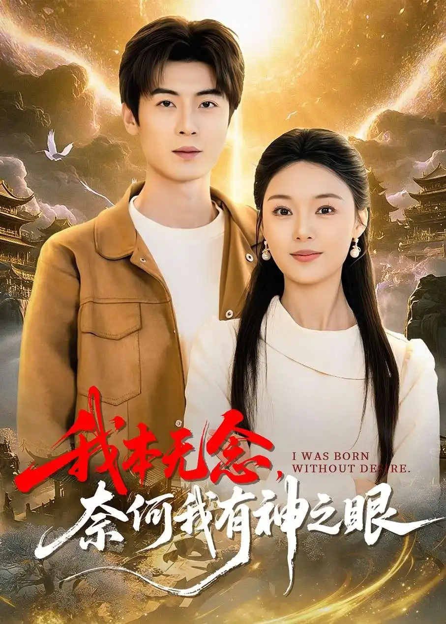 我本无念，奈何我有神之眼全集