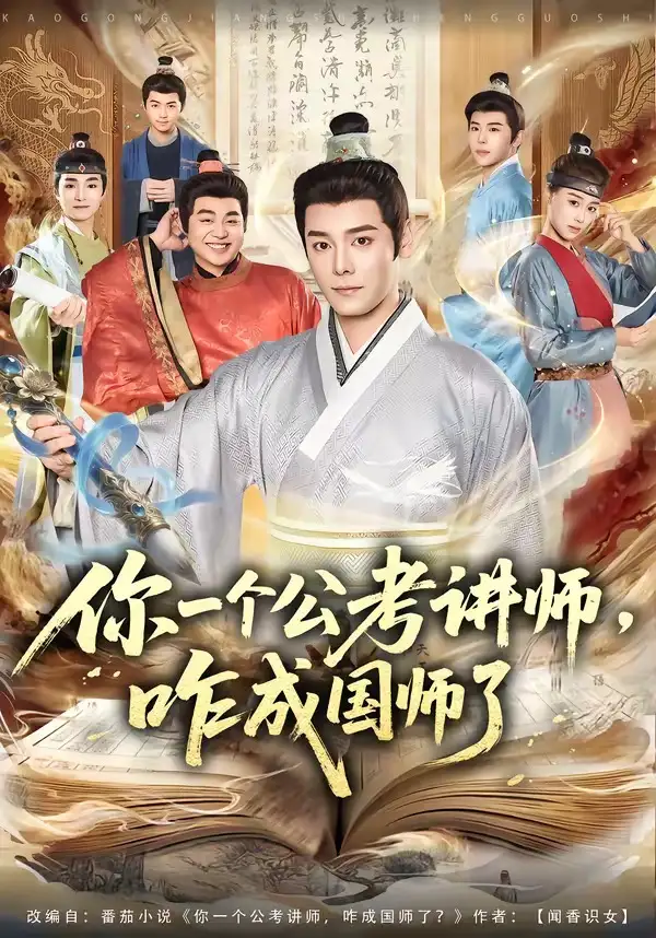 你一个公考讲师，咋成国师了全集
