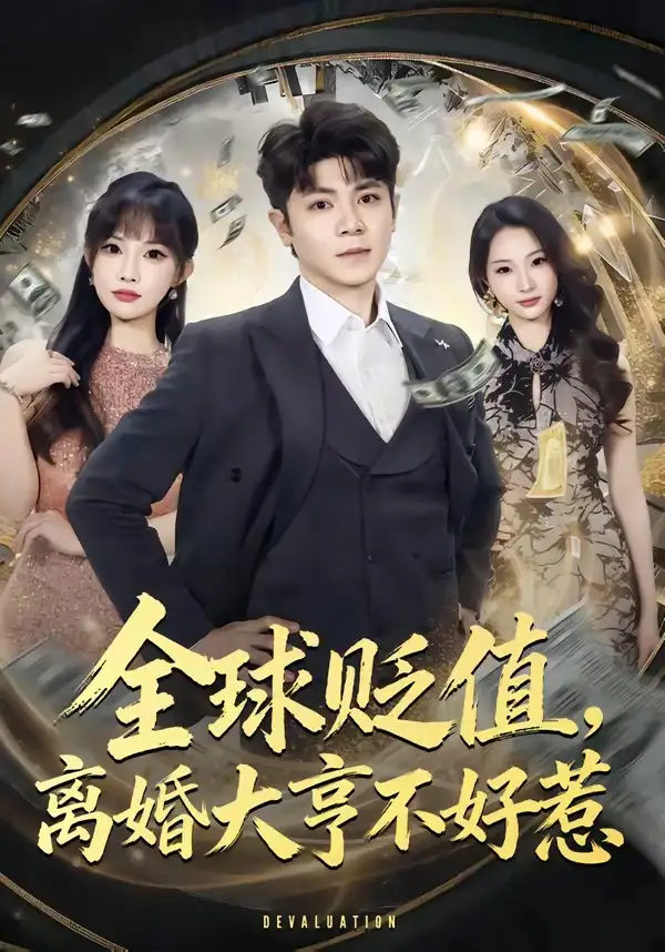 全球贬值，离婚大亨不好惹全集