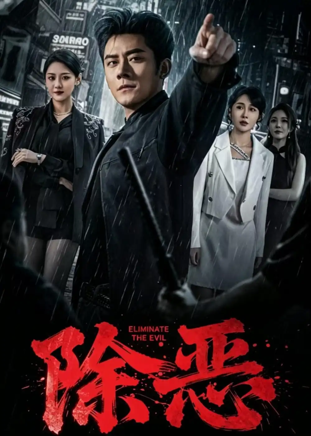 除恶短剧全集