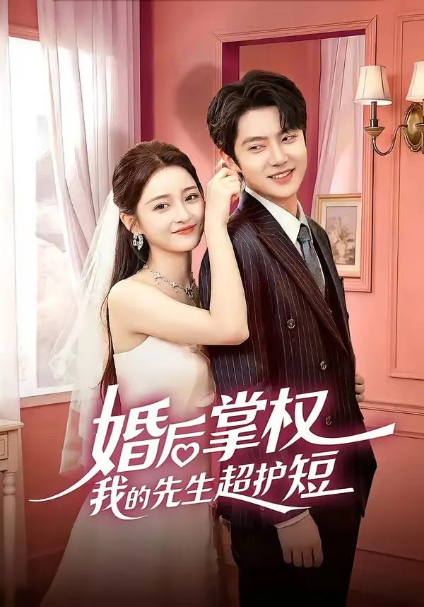 婚后掌权我的先生超护短全集