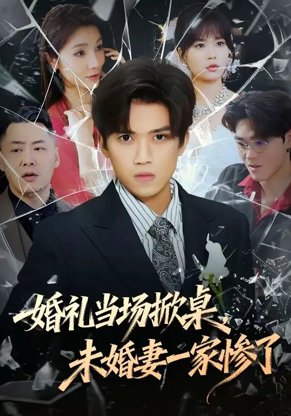 婚礼当场掀桌，未婚妻一家惨了全集