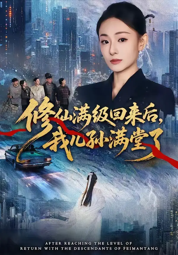 修仙满级回来后，我儿孙满堂了全集