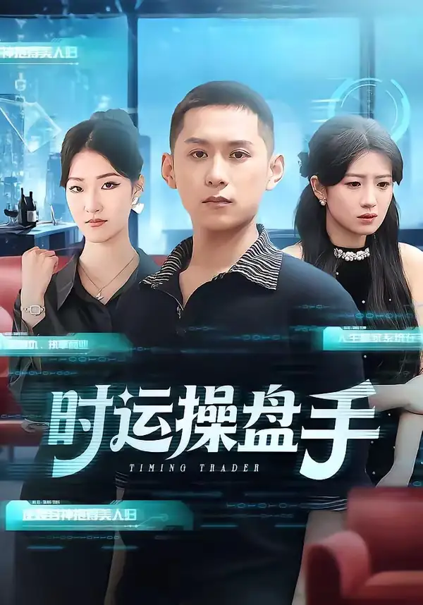 时运操盘手全集