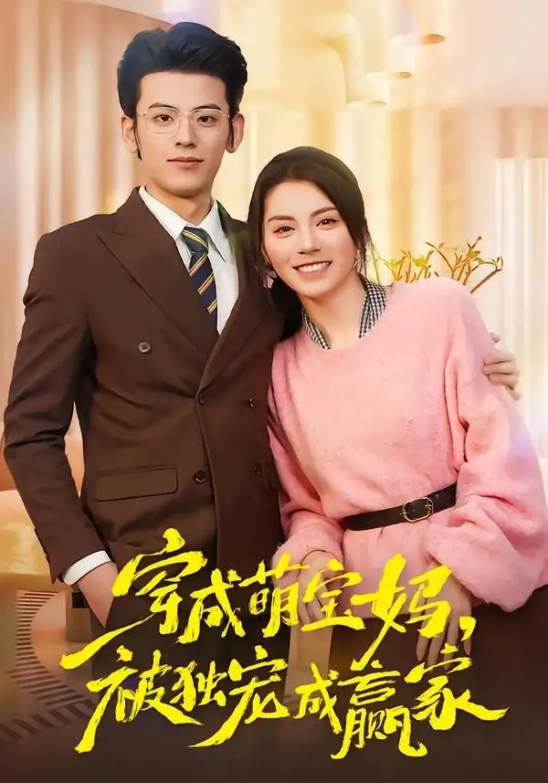 穿成萌宝妈，被独宠成赢家全集