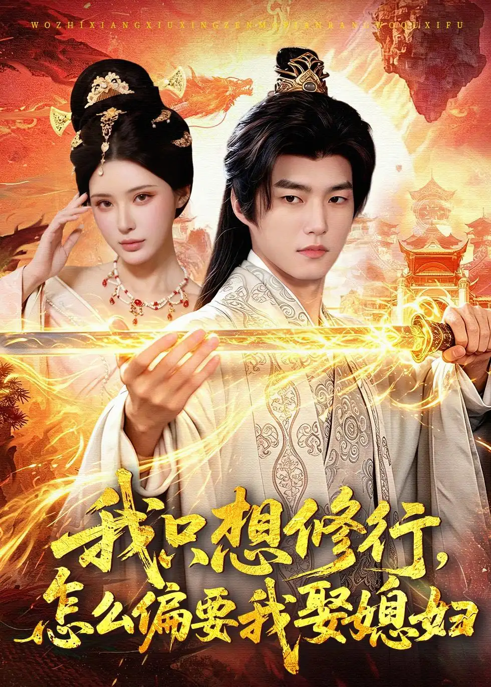 我只想修行，怎么偏要我娶媳妇全集