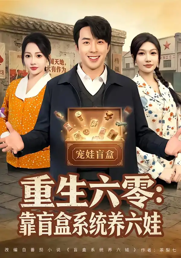 重生六零：靠盲盒系统养六娃全集