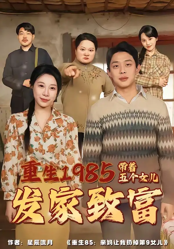 重生1985：带着五个女儿发家致富全集