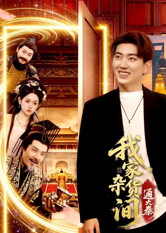 我家杂货间通大秦全集