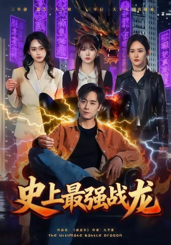 史上最强战龙全集