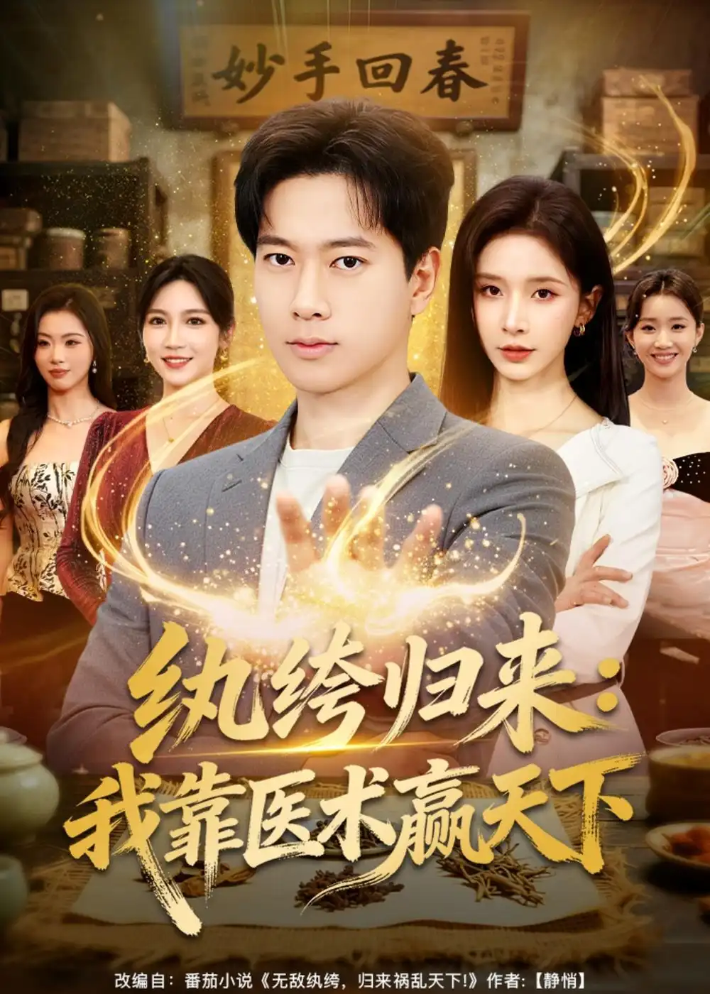 纨绔归来：我靠医术赢天下全集