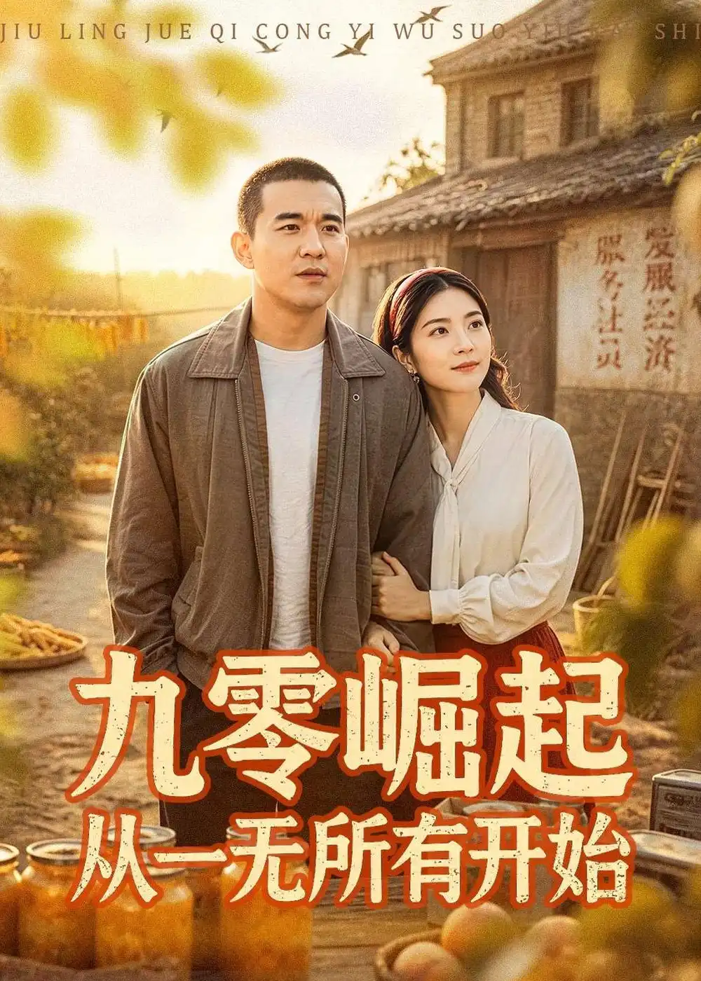 九零崛起从一无所有开始全集