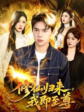 修仙归来，我即至尊全集