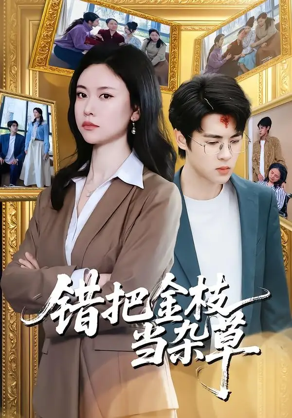 错把金枝当杂草全集