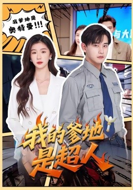 我的爹地是超人全集