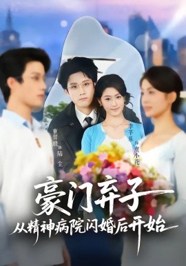 豪门弃子从精神病院闪婚后开始全集