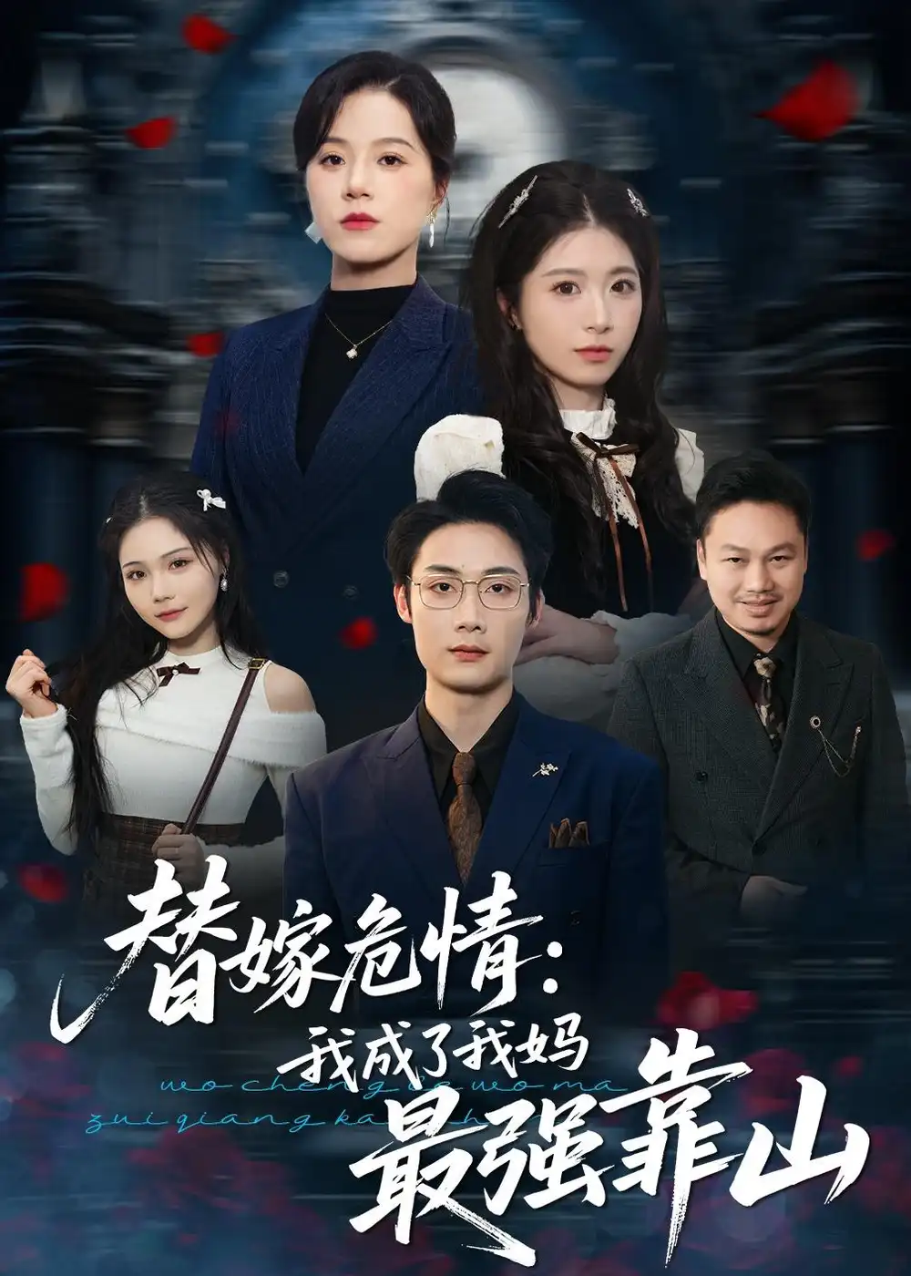 替嫁危情：我成了我妈最强靠山全集