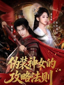 伪装神女的攻略法则全集
