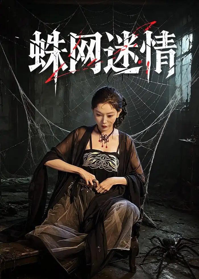 蛛网迷情全集