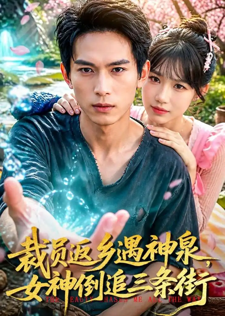 裁员返乡遇神泉，女神倒追三条街全集