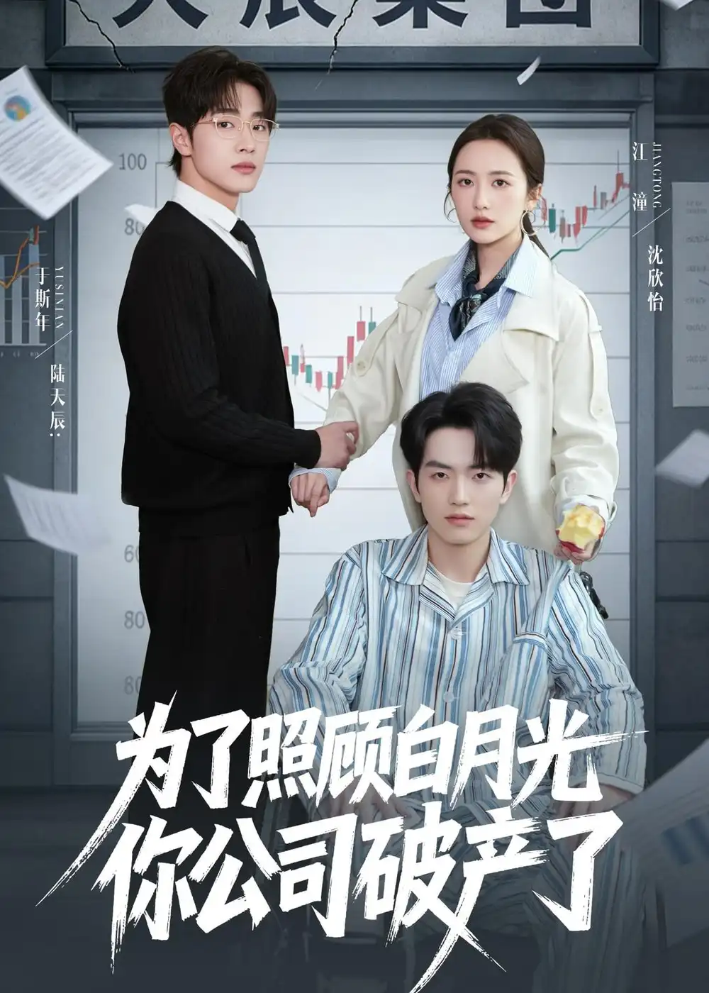 为了照顾白月光你公司破产全集